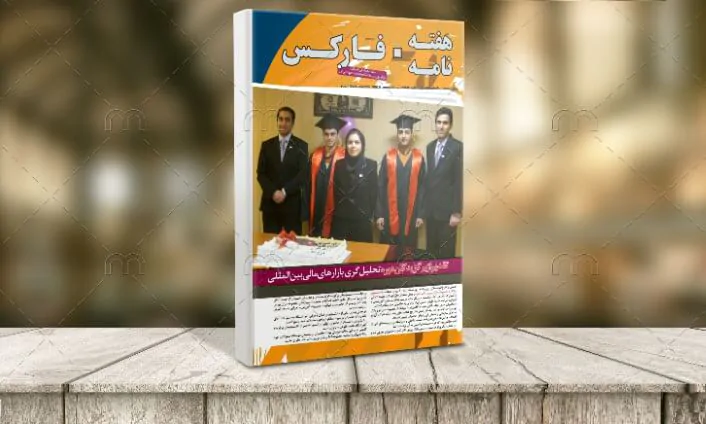 رسته کتاب های هفته‌نامه فارکس