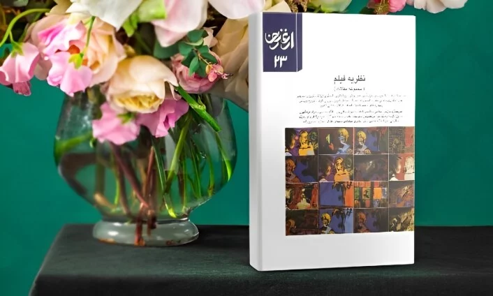 رسته کتاب های فصلنامه ارغنون 
