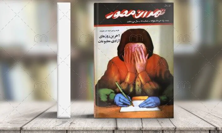 رسته کتاب های هفته‌نامه تهران مصور