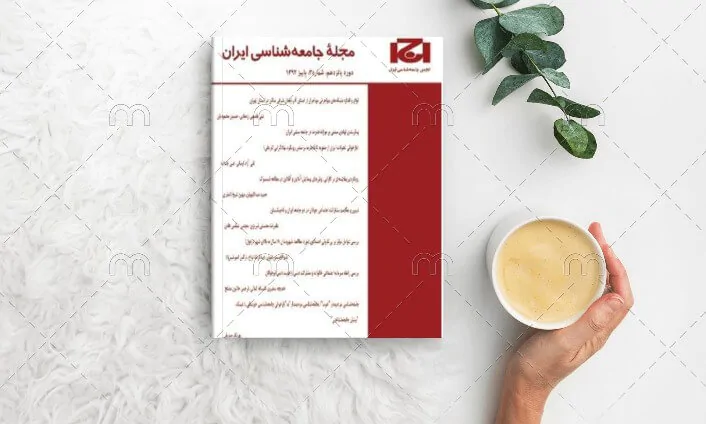 رسته کتاب های مجله جامعه شناسی ایران