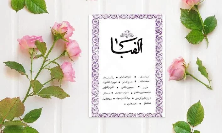 رسته کتاب های نشریه کتاب الفبا