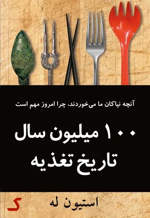 خلاصه کتاب ۱۰۰ میلیون سال تاریخ تغذیه