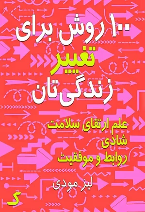 خلاصه کتاب ۱۰۰ روش برای تغییر زندگی تان