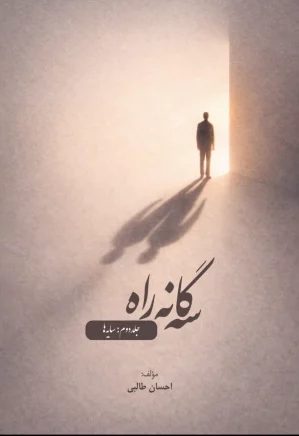سه گانه راه - جلد دوم: سایه ها