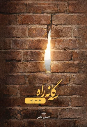 سه گانه راه - جلد سوم: دیوار