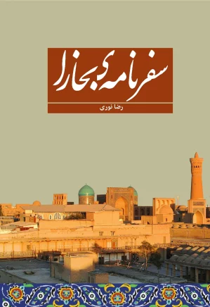 سفرنامه بخارا