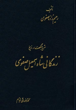شرح جنگها و تاریخ زندگانی شاه اسمعیل صفوی