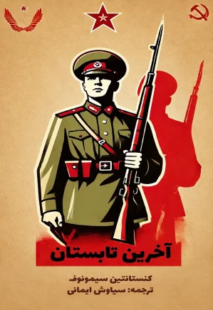 آخرین تابستان