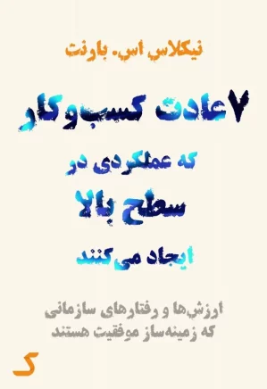 خلاصه کتاب ۷ عادت کسب و کار که عملکردی در سطح بالا ایجاد می کنند