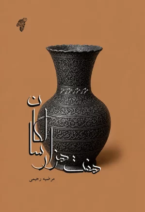 هفت هزار سالگان