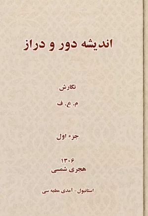 اندیشه دور و دراز