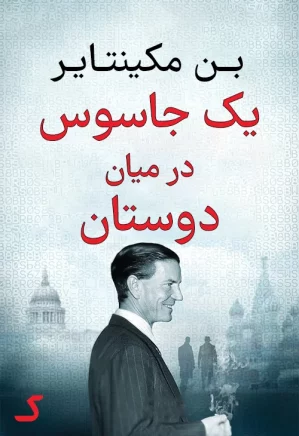 خلاصه کتاب یک جاسوس در میان دوستان