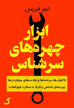 خلاصه کتاب ابزار چهره‌های سرشناس