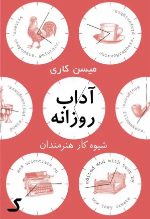 خلاصه کتاب آداب روزانه