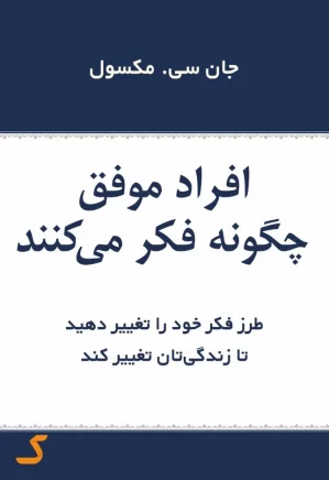 خلاصه کتاب افراد موفق چگونه فکر می کنند