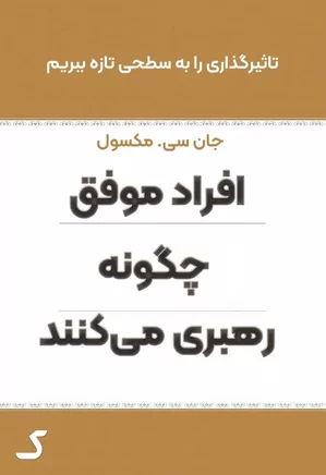 خلاصه کتاب افراد موفق چگونه رهبری می کنند