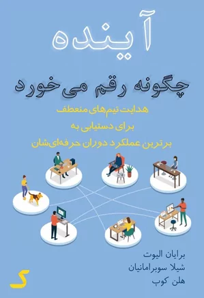 خلاصه کتاب آینده چگونه رقم می خورد؟