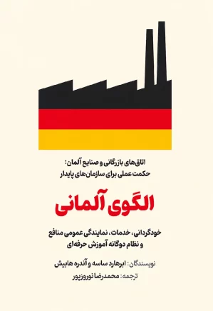 الگوی آلمانی