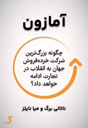 خلاصه کتاب آمازون
