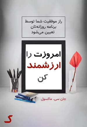 خلاصه کتاب امروزت را ارزشمند کن