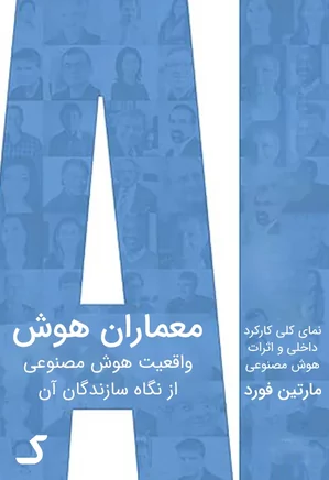 خلاصه کتاب معماران هوش