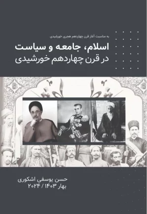 اسلام، جامعه و سیاست در قرن چهاردهم خورشیدی