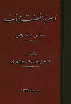 اسرار نهضت جنوب: سیاسی و تاریخی