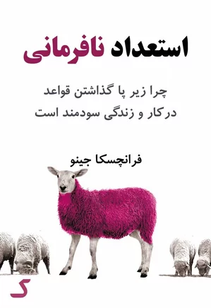 خلاصه کتاب استعداد نافرمانی