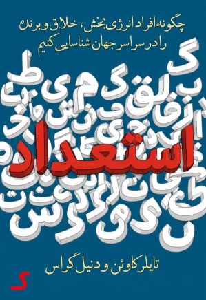 خلاصه کتاب استعداد