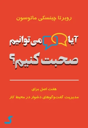خلاصه کتاب آیا می توانیم صحبت کنیم؟