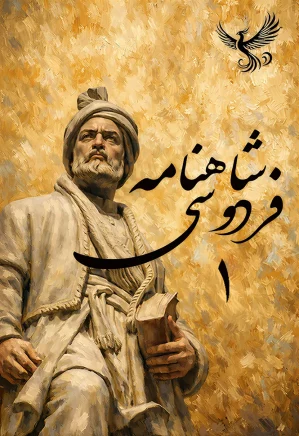 شاهنامه فردوسی - جلد ۱