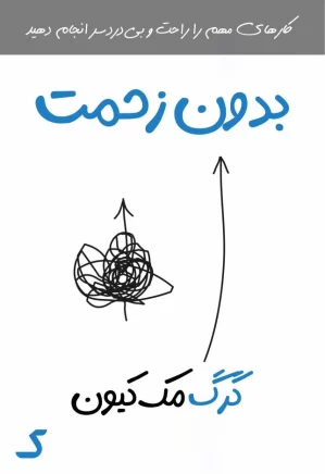 خلاصه کتاب بدون زحمت