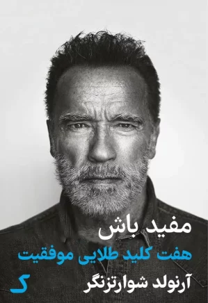 خلاصه کتاب مفید باش