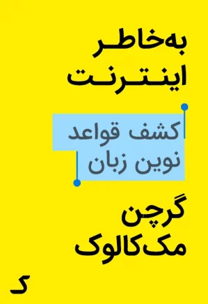 خلاصه کتاب به خاطر اینترنت