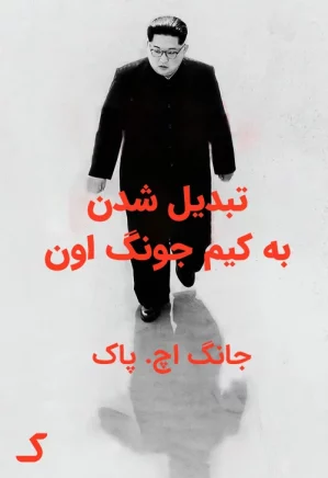 خلاصه کتاب تبدیل شدن به کیم جونگ اون