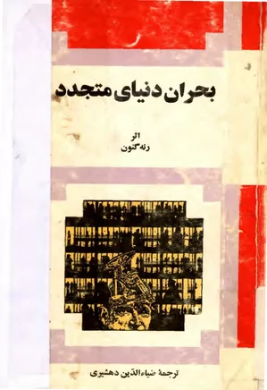 بحران دنیای متجدد
