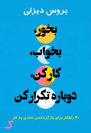 خلاصه کتاب بخور، بخواب، کار کن، دوباره تکرار کن