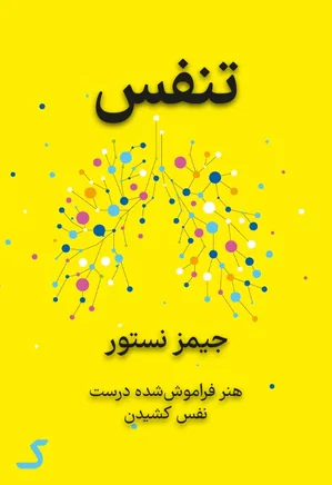 خلاصه کتاب تنفس