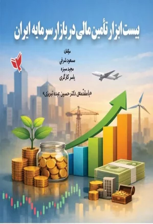 بیست ابزار تامین مالی در بازار سرمایه ایران