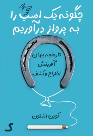 خلاصه کتاب چگونه یک اسب را به پرواز درآوریم