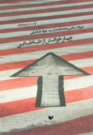 چهار خوانش از طباطبائی