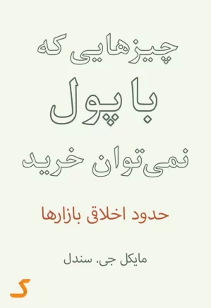 خلاصه کتاب چیزهایی که با پول نمی توان خرید