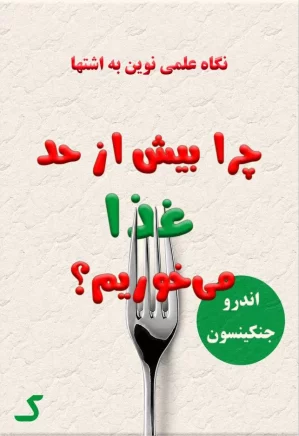 خلاصه کتاب چرا بیش از حد غذا می خوریم؟