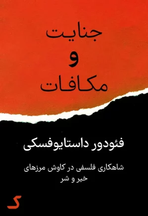 خلاصه کتاب جنایت و مکافات