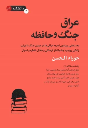 دانشکده ۳ - عراق، جنگ و حافظه