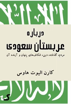 خلاصه کتاب درباره عربستان سعودی