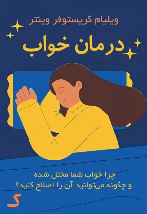 خلاصه کتاب درمان خواب