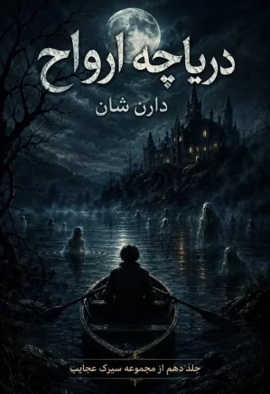 دریاچه ارواح - جلد ۱۰ از مجموعه سیرک عجایب