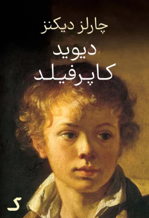 خلاصه کتاب دیوید کاپرفیلد