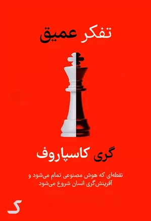خلاصه کتاب تفکر عمیق